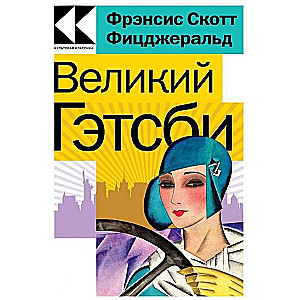 Mīlestība, kas mainīja dzīvi: Vētras pāreja. Lielais Getsbijs (komplekts no 2 grāmatām)