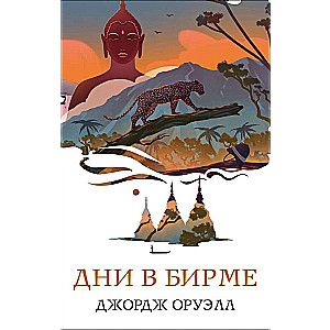 Komplekts Tāds dažāds Orvels (no 4 grāmatām: 1984, Lopu kūts. Eseja, Priesteres meita, Dienas Birmā)