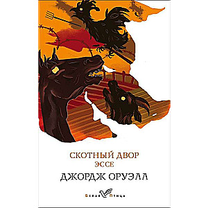 Komplekts Tāds dažāds Orvels (no 4 grāmatām: 1984, Lopu kūts. Eseja, Priesteres meita, Dienas Birmā)