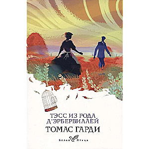 Romāni raksturu un vides Tomasa Hārdija: Tālu no aptrakušās pūļa. Tess no d'Erbervilu dzimtas (komplekts no 2 grāmatām)