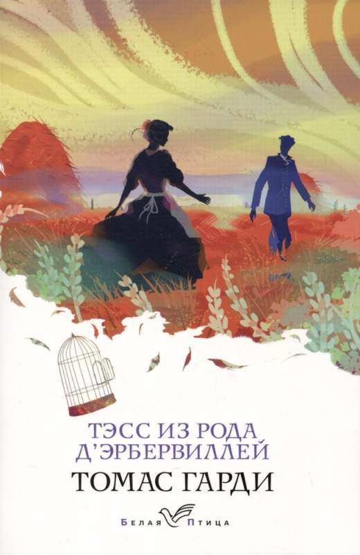 Romāni raksturu un vides Tomasa Hārdija: Tālu no aptrakušās pūļa. Tess no d'Erbervilu dzimtas (komplekts no 2 grāmatām)
