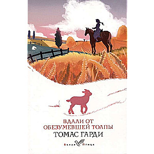 Romāni raksturu un vides Tomasa Hārdija: Tālu no aptrakušās pūļa. Tess no d'Erbervilu dzimtas (komplekts no 2 grāmatām)