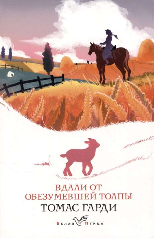Romāni raksturu un vides Tomasa Hārdija: Tālu no aptrakušās pūļa. Tess no d'Erbervilu dzimtas (komplekts no 2 grāmatām)