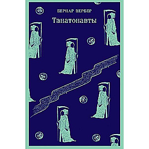Tanatonauti. Eņģeļu impērija (komplekts no 2 grāmatām)