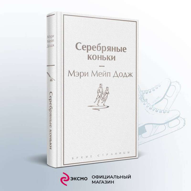 Набор "Добрые истории" (книга "Серебряные коньки", книга "Маленький принц", шоппер "Маленький принц"