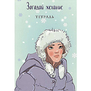 Komplekts no grāmatas un burtnīcām: Iedomājies mīlestību + Burtnīca 1 «Iedomājies vēlēšanos» + Burtnīca 2 «Iedomājies vēlēšanos»