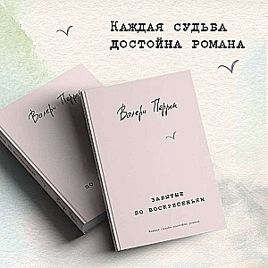 Komplekts no 2 grāmatām (K sev maigi. Grāmata par to, kā novērtēt un sargāt sevi+Aizmirstie svētdienās)