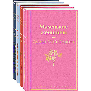 Komplekts: Mazās sievietes. Mazie vīrieši. Viņu dzīves stāsti (komplekts no 4 grāmatām)