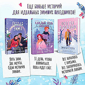 Vienmēr decembrī. Piektā ziema. Katru decembri (komplekts no 3 grāmatām)
