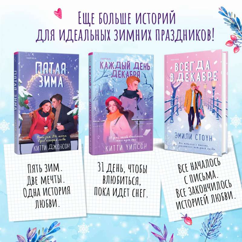 Vienmēr decembrī. Piektā ziema. Katru decembri (komplekts no 3 grāmatām)