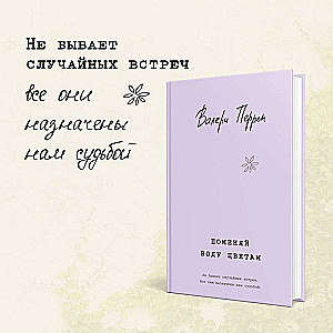 Valērijas Perēnas bestselleri: Nomaini ūdeni ziediem. Aizmirstie svētdienās (komplekts no 2 grāmatām)