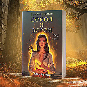 Komplekts: Zelta Zemes (grāmata Sokol un vārna + burtnīca)