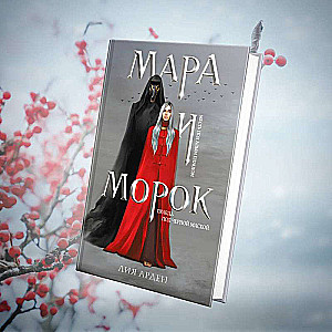 Mara un Moroks (grāmata+notebook)