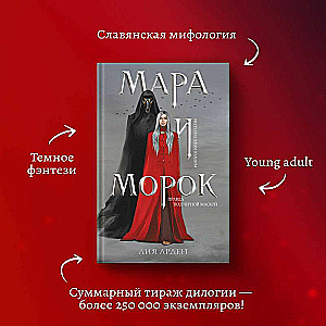 Mara un Moroks (grāmata+notebook)