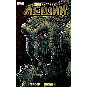 Komplekts Monstri Marvel Visumā (Atriebes Garu. Kara pie elles vārtiem, Infernālais Mežsargs, Iepazīstieties: Skrulli!) (komplekts no 3 grāmatām)