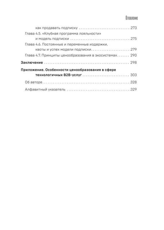 Patiesība cenā. Viss par praktisko cenu veidošanu, peļņu, ieņēmumiem un klientiem