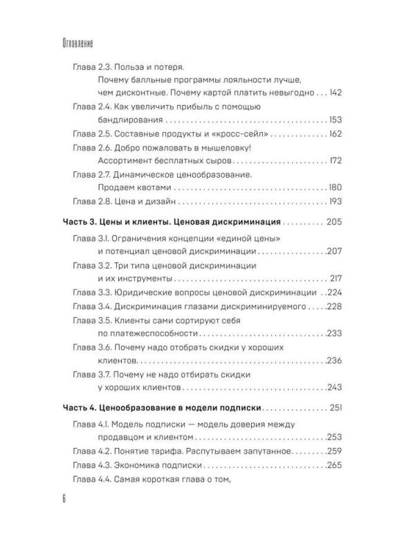 Patiesība cenā. Viss par praktisko cenu veidošanu, peļņu, ieņēmumiem un klientiem