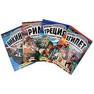 Komplekts: Vēsture komiksos. 4 vienā! Aizraujošs ceļojums pagātnē attēlos un spēlēs!