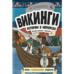 Komplekts: Vēsture komiksos. 4 vienā! Aizraujošs ceļojums pagātnē attēlos un spēlēs!