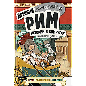Komplekts: Vēsture komiksos. 4 vienā! Aizraujošs ceļojums pagātnē attēlos un spēlēs!