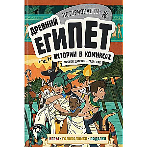 Komplekts: Vēsture komiksos. 4 vienā! Aizraujošs ceļojums pagātnē attēlos un spēlēs!