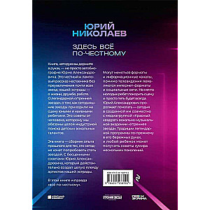 Šeit viss ir godīgi. Jūrija Nikolajeva autobiogrāfija