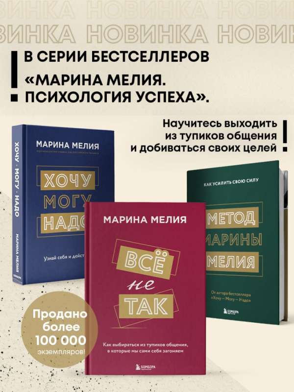 Комплект из 3-х книг Марины Мелия: Хочу — Могу — Надо + Всё не так + Метод Марины Мелия+стикерпак
