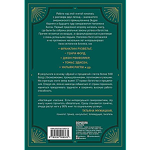 Domā un plauksti. 17 panākumu un bagātības noteikumu