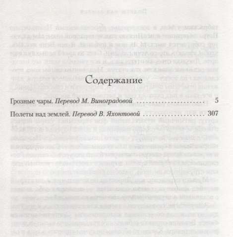 Baisīgās burvības. Lidojumi virs zemes