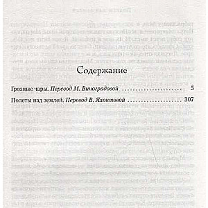 Baisīgās burvības. Lidojumi virs zemes