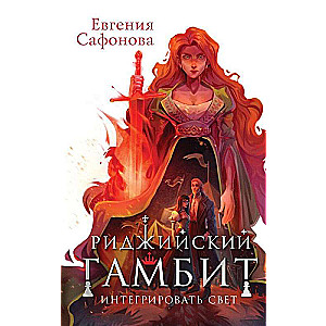 Ridžijskā gambita (komplekts no divām grāmatām)