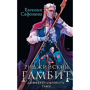 Ridžijskā gambita (komplekts no divām grāmatām)