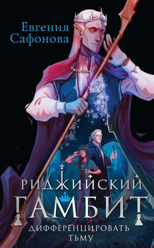 Ridžijskā gambita (komplekts no divām grāmatām)