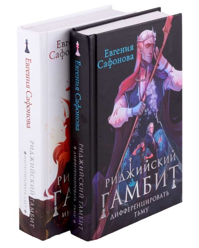 Ridžijskā gambita (komplekts no divām grāmatām)