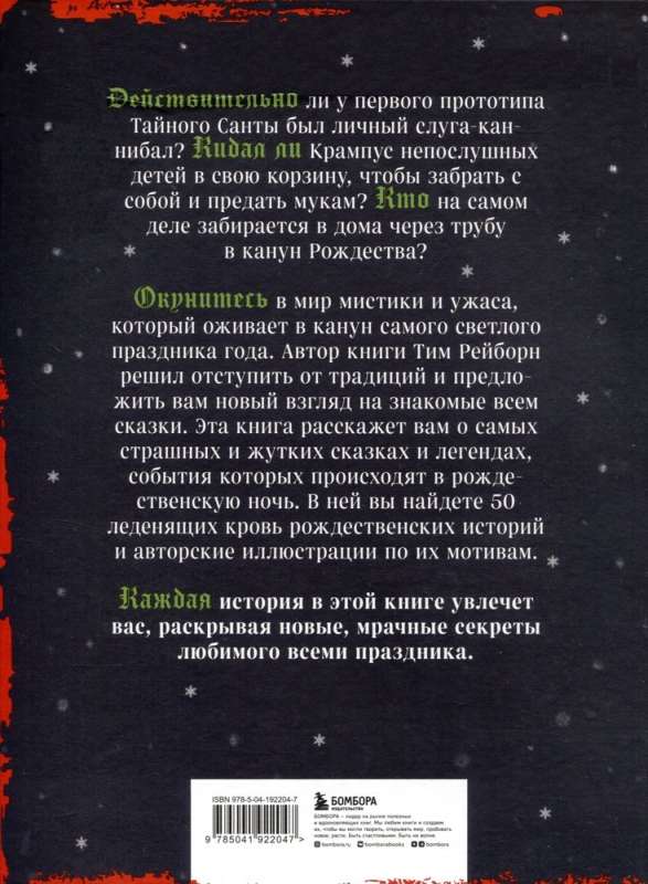 Артбук. Страшная книга зимних сказок. 50 зловещих историй