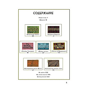 The Wes Anderson Collection. Beseidas ar Vesu Andersonu par viņa filmām