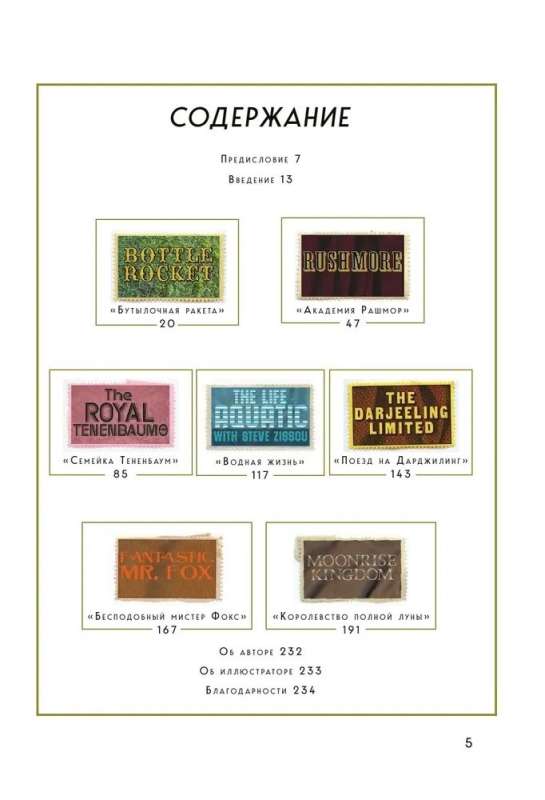 The Wes Anderson Collection. Beseidas ar Vesu Andersonu par viņa filmām