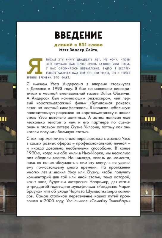 The Wes Anderson Collection. Beseidas ar Vesu Andersonu par viņa filmām