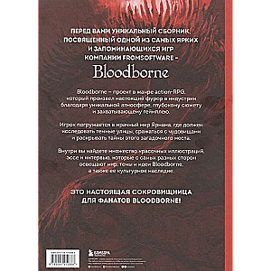 Bloodborne. Antoloģija. Asins atbalss