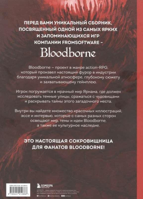 Bloodborne. Antoloģija. Asins atbalss