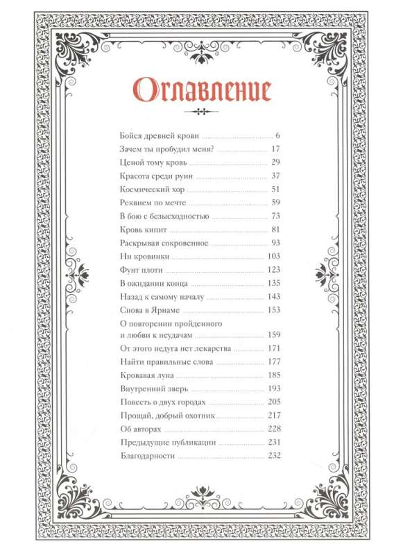 Bloodborne. Antoloģija. Asins atbalss