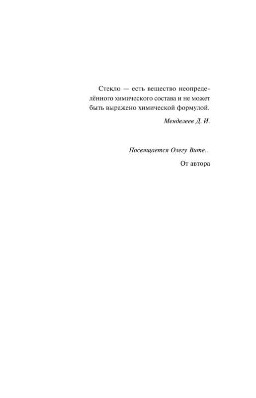 Stikla aizkars: romāns