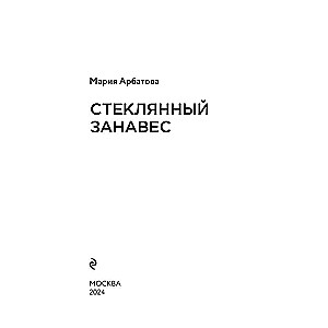 Stikla aizkars: romāns