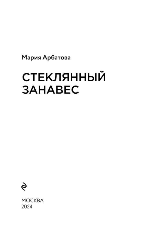 Stikla aizkars: romāns