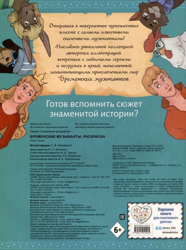 Bremenes mūziķi. Krāsojamā grāmata