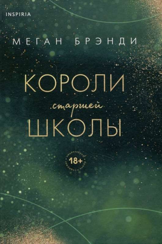 Комплект из трех книг: Парни из старшей школы + Неприятности в старшей школе + Короли старшей школы