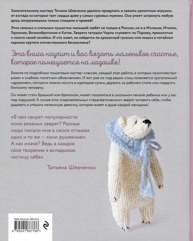 Maiga tantes Čarlijas zvēru pasaule. 10 mīļu rotaļlietu adīšanai. Visjūtīgākais praktiskais ceļvedis