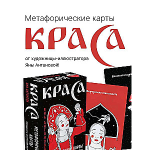 Metaforiskās kartes - Skaistums. 52 kartes + rokasgrāmata
