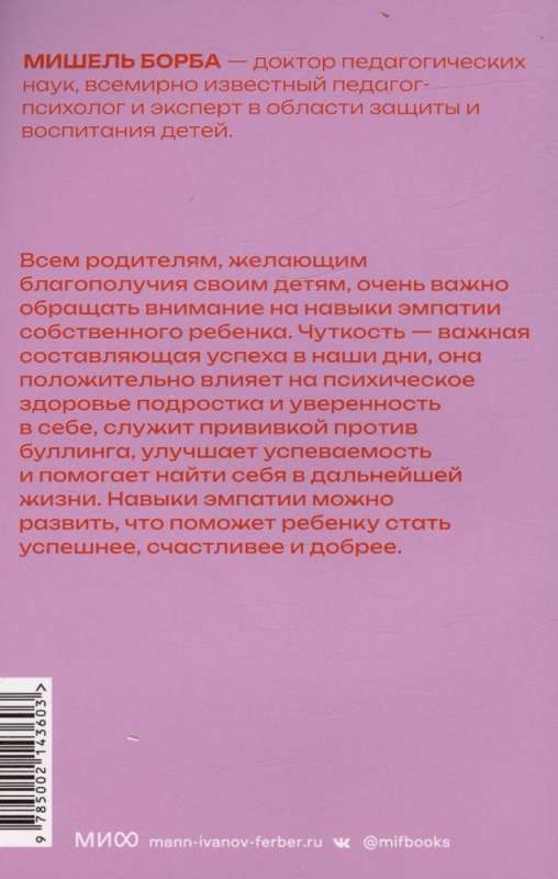 Jūtīgi bērni. Kā attīstīt empātiju bērnā un kā tas palīdzēs viņam gūt panākumus dzīvē. Pocketbook