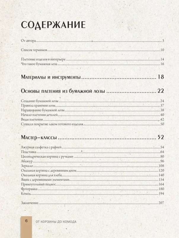 Pletiet kā dizainers. No groza līdz kumodei. Pilnīgs praktiskais ceļvedis papīra vītnes pīšanā
